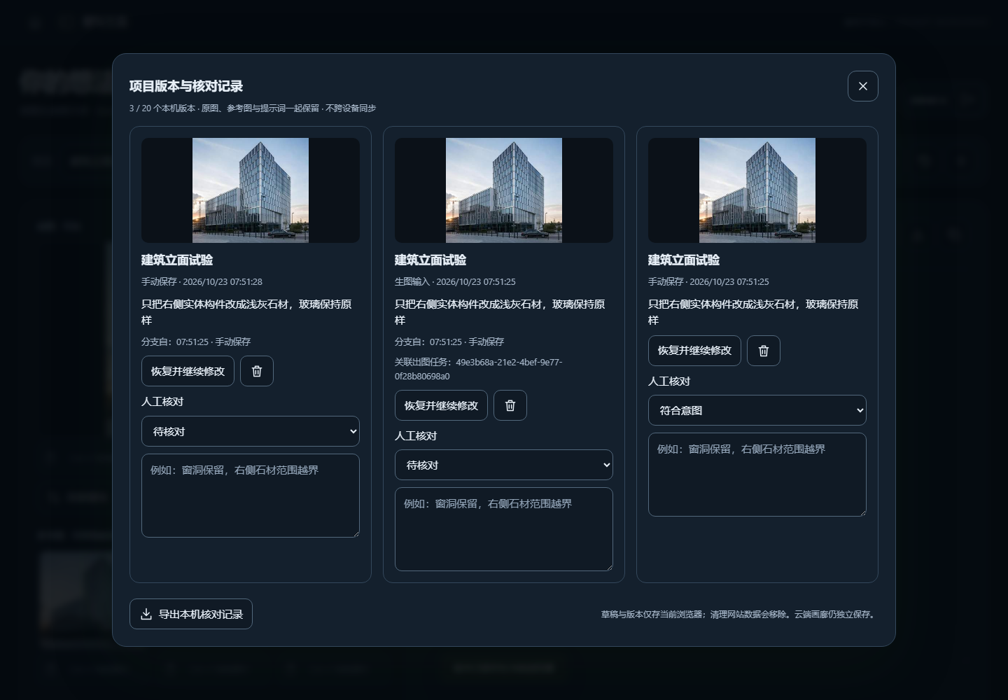 项目版本卡片,展示输入底图、分支来源和人工核对选项